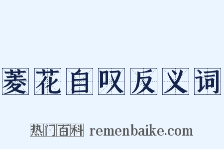 菱花自叹反义词是什么意思的图片